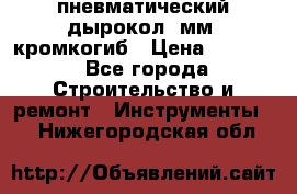 пневматический дырокол(5мм) кромкогиб › Цена ­ 4 000 - Все города Строительство и ремонт » Инструменты   . Нижегородская обл.